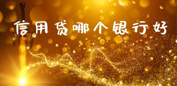 信用贷哪个银行好_https://wap.lcpcjs.com_外汇市场_第1张