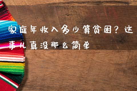 家庭年收入多少算贫困？这事儿真没那么简单_https://wap.lcpcjs.com_外汇市场_第1张