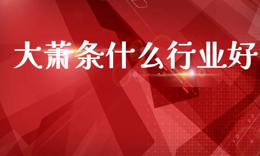大萧条什么行业好_https://wap.lcpcjs.com_美股行情_第1张