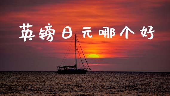 英镑日元哪个好_https://wap.lcpcjs.com_外汇市场_第1张