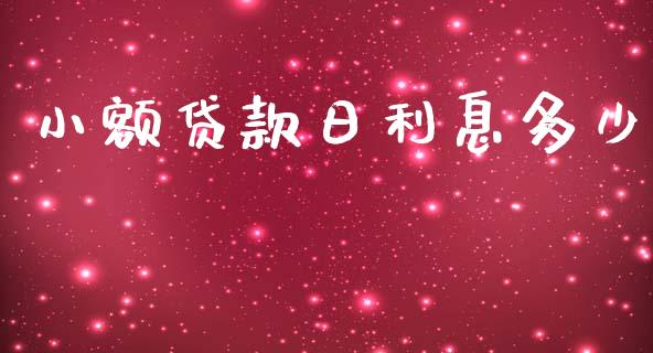 小额贷款日利息多少_https://wap.lcpcjs.com_股港行情_第1张