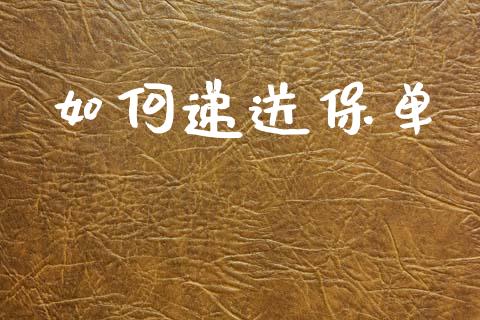 如何递送保单_https://wap.lcpcjs.com_美股行情_第1张