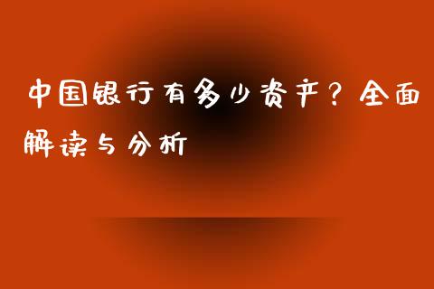 中国银行有多少资产？全面解读与分析_https://wap.lcpcjs.com_全球经济_第1张