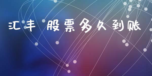 汇丰 股票多久到账_https://wap.lcpcjs.com_股港行情_第1张