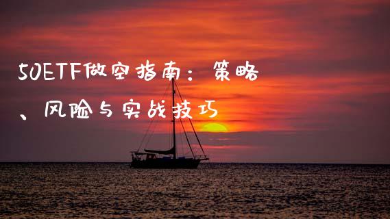 50ETF做空指南：策略、风险与实战技巧_https://wap.lcpcjs.com_全球经济_第1张
