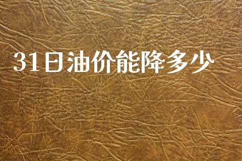 31日油价能降多少_https://wap.lcpcjs.com_全球经济_第1张