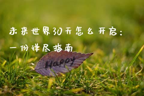 未来世界30天怎么开启：一份详尽指南_https://wap.lcpcjs.com_股港行情_第1张