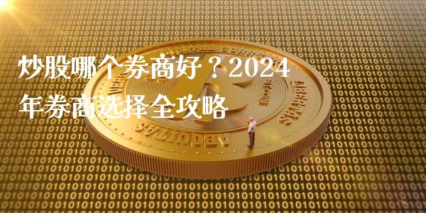 炒股哪个券商好？2024年券商选择全攻略_https://wap.lcpcjs.com_股港行情_第1张