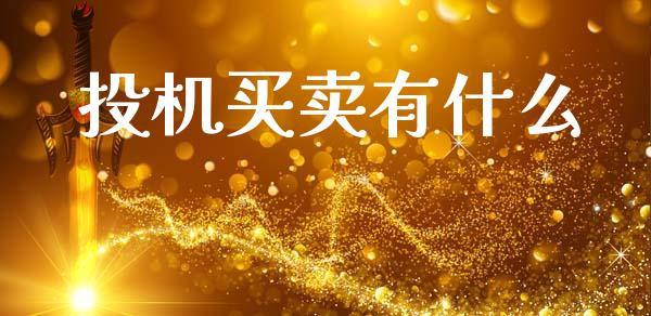投机买卖有什么_https://wap.lcpcjs.com_外汇市场_第1张