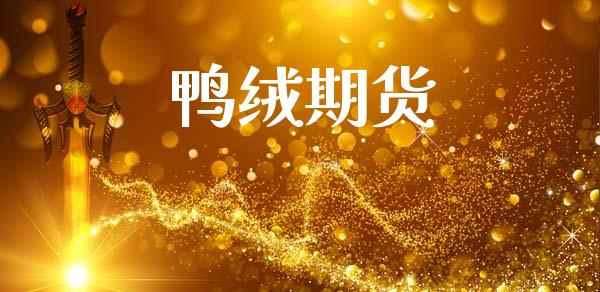 鸭绒期货_股港行情_第1张_全球经济_美股行情_外汇市场_股港行情 鸭绒期货_https://wap.lcpcjs.com_股港行情_第1张