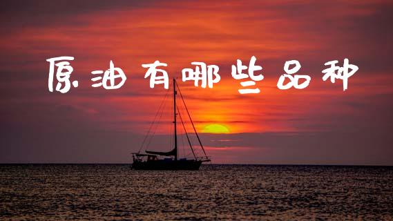 原油有哪些品种_https://wap.lcpcjs.com_美股行情_第1张