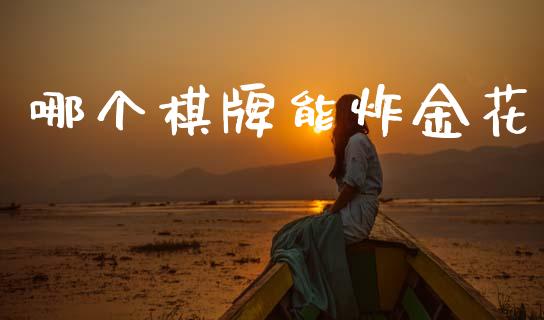 哪个棋牌能炸金花_https://wap.lcpcjs.com_美股行情_第1张