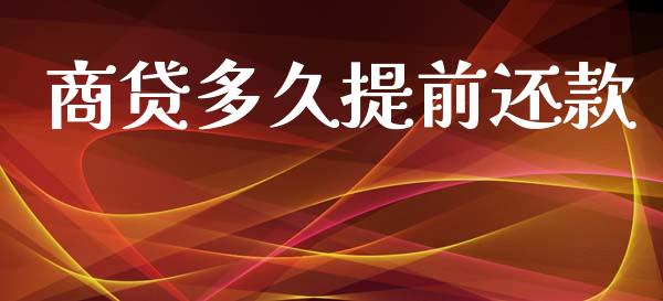 商贷多久提前还款_https://wap.lcpcjs.com_美股行情_第1张