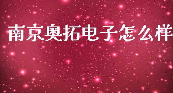 南京奥拓电子怎么样_https://wap.lcpcjs.com_美股行情_第1张