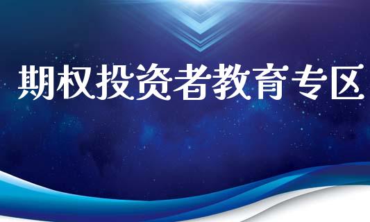 期权投资者教育专区_https://wap.lcpcjs.com_股港行情_第1张