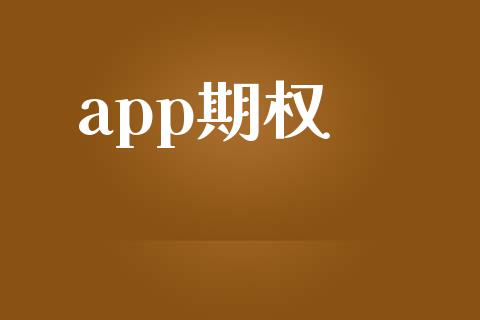 app期权_https://wap.lcpcjs.com_全球经济_第1张