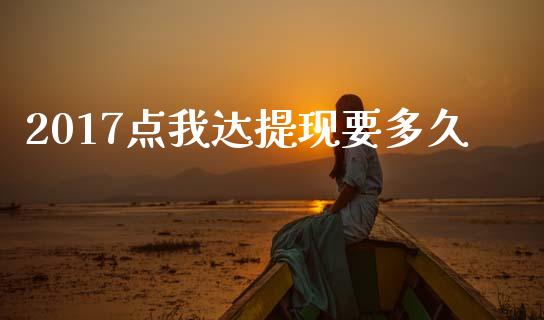 2017点我达提现要多久_https://wap.lcpcjs.com_美股行情_第1张