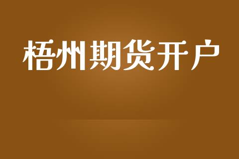 梧州期货开户_https://wap.lcpcjs.com_股港行情_第1张
