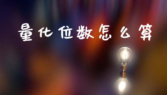 量化位数怎么算_https://wap.lcpcjs.com_美股行情_第1张