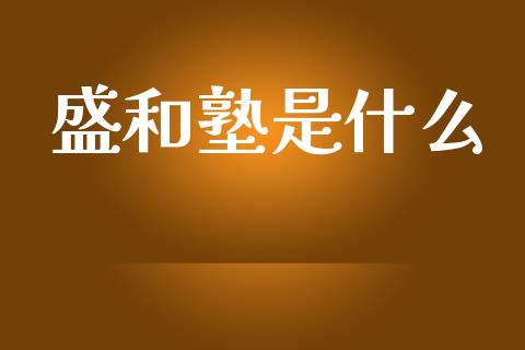 盛和塾是什么_全球经济_第1张_全球经济_美股行情_外汇市场_股港行情 盛和塾是什么_https://wap.lcpcjs.com_全球经济_第1张