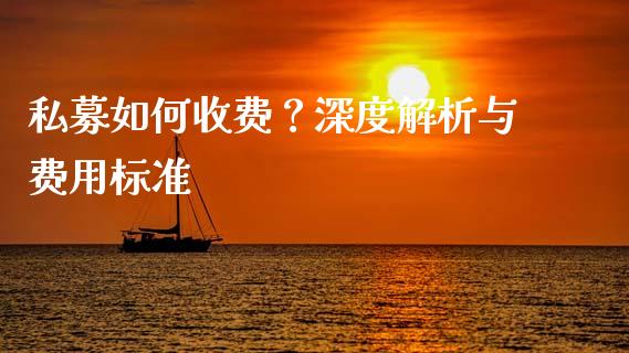 私募如何收费？深度解析与费用标准_https://wap.lcpcjs.com_股港行情_第1张