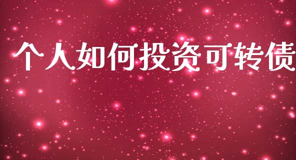 个人如何投资可转债_https://wap.lcpcjs.com_全球经济_第1张