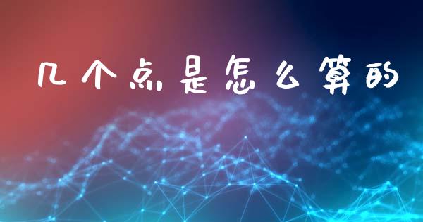 几个点是怎么算的_https://wap.lcpcjs.com_外汇市场_第1张