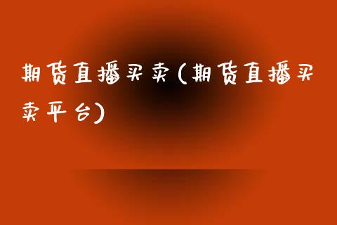 期货直播买卖(期货直播买卖平台)_全球经济_第1张_全球经济_美股行情_外汇市场_股港行情 期货直播买卖(期货直播买卖平台)_https://wap.lcpcjs.com_全球经济_第1张