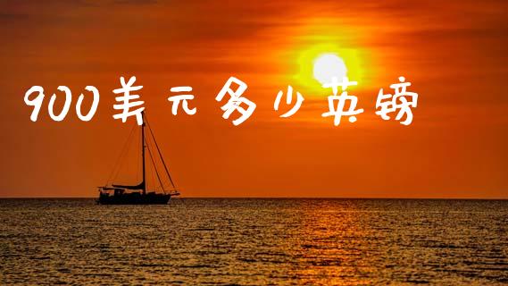 900美元多少英镑_https://wap.lcpcjs.com_全球经济_第1张