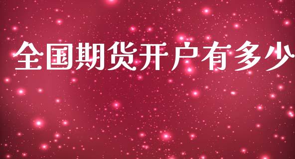 全国期货开户有多少_https://wap.lcpcjs.com_外汇市场_第1张