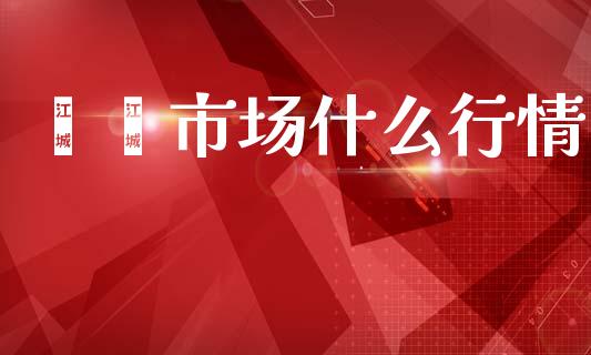 苯酐市场什么行情_https://wap.lcpcjs.com_股港行情_第1张