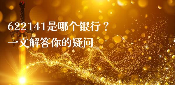 622141是哪个银行？一文解答你的疑问_https://wap.lcpcjs.com_外汇市场_第1张