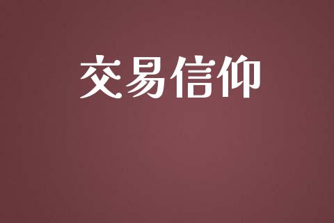交易信仰_https://wap.lcpcjs.com_全球经济_第1张
