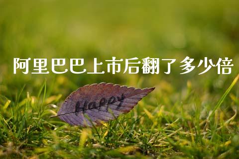 阿里巴巴上市后翻了多少倍_https://wap.lcpcjs.com_外汇市场_第1张