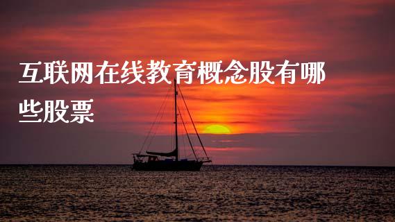 互联网在线教育概念股有哪些股票_https://wap.lcpcjs.com_股港行情_第1张