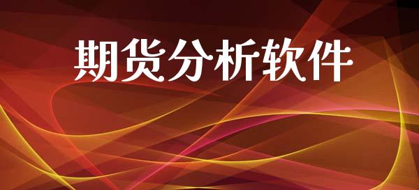 期货分析软件_https://wap.lcpcjs.com_美股行情_第1张