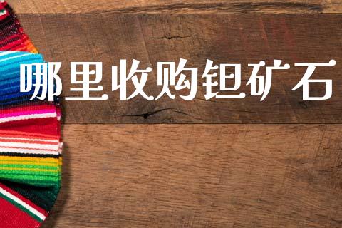 哪里收购钽矿石_https://wap.lcpcjs.com_外汇市场_第1张