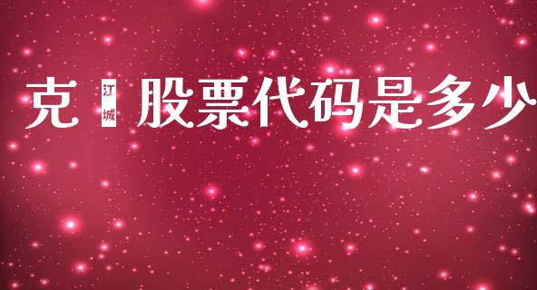 克缇股票代码是多少_https://wap.lcpcjs.com_美股行情_第1张