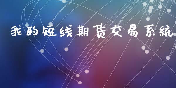 我的短线期货交易系统_https://wap.lcpcjs.com_股港行情_第1张