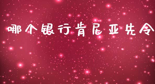 哪个银行肯尼亚先令_https://wap.lcpcjs.com_股港行情_第1张