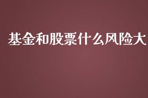 基金和股票什么风险大_https://wap.lcpcjs.com_美股行情_第1张