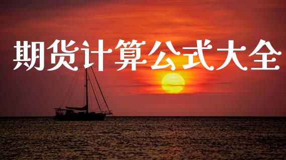 期货计算公式大全_https://wap.lcpcjs.com_外汇市场_第1张