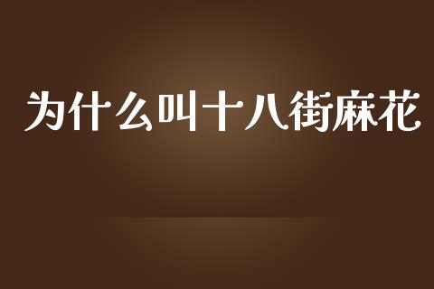 为什么叫十八街麻花_https://wap.lcpcjs.com_全球经济_第1张