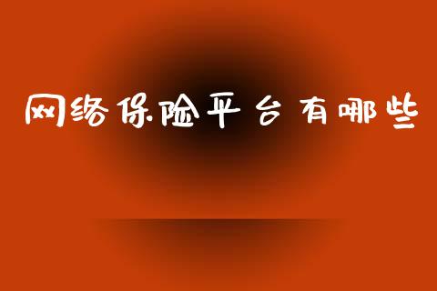 网络保险平台有哪些_https://wap.lcpcjs.com_外汇市场_第1张