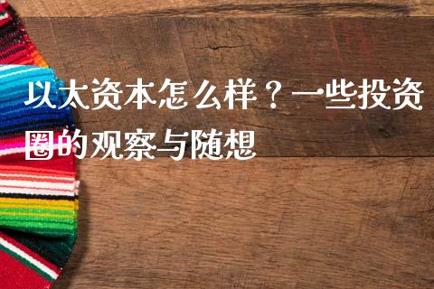 以太资本怎么样？一些投资圈的观察与随想_https://wap.lcpcjs.com_美股行情_第1张