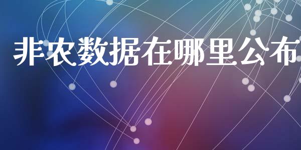 非农数据在哪里公布_https://wap.lcpcjs.com_股港行情_第1张