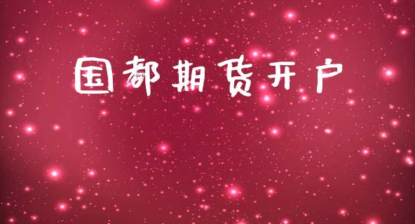 国都期货开户_https://wap.lcpcjs.com_美股行情_第1张