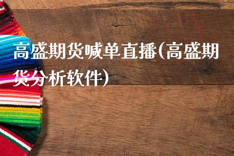 高盛期货喊单直播(高盛期货分析软件)_https://wap.lcpcjs.com_美股行情_第1张