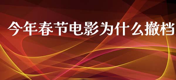 今年春节电影为什么撤档_股港行情_第1张_全球经济_美股行情_外汇市场_股港行情 今年春节电影为什么撤档_https://wap.lcpcjs.com_股港行情_第1张