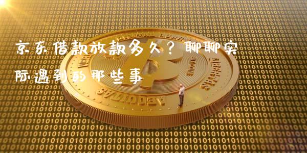 京东借款放款多久？聊聊实际遇到的那些事_https://wap.lcpcjs.com_外汇市场_第1张